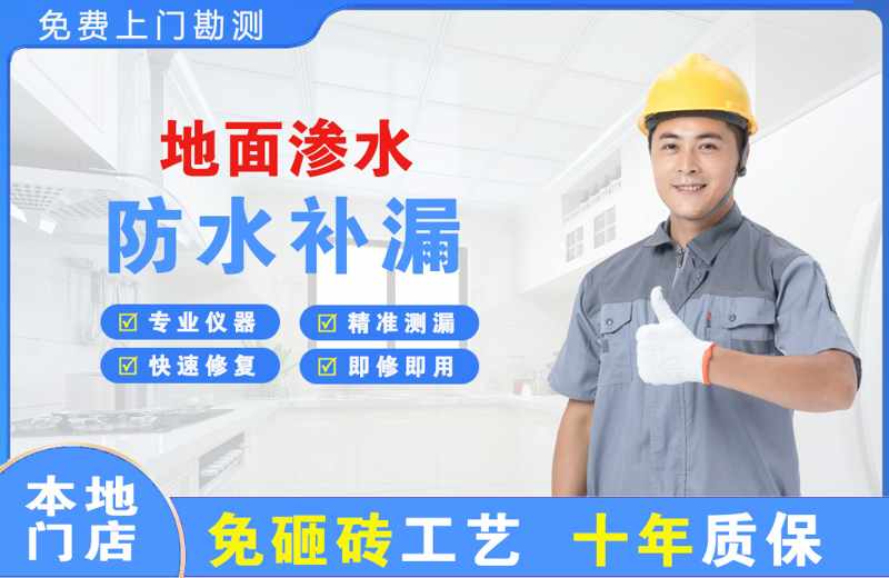 下冶地面渗水维修